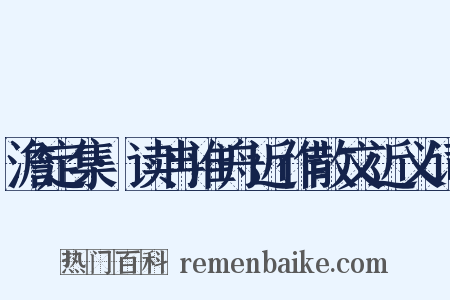 澹定集·读冉淮舟近作散文近义词是什么意思的图片